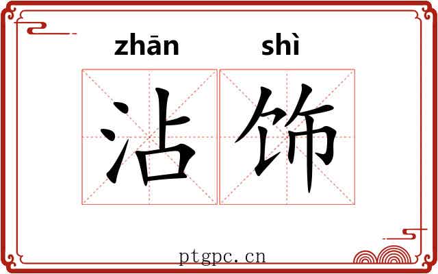 沾饰