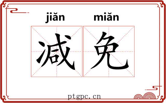 减免