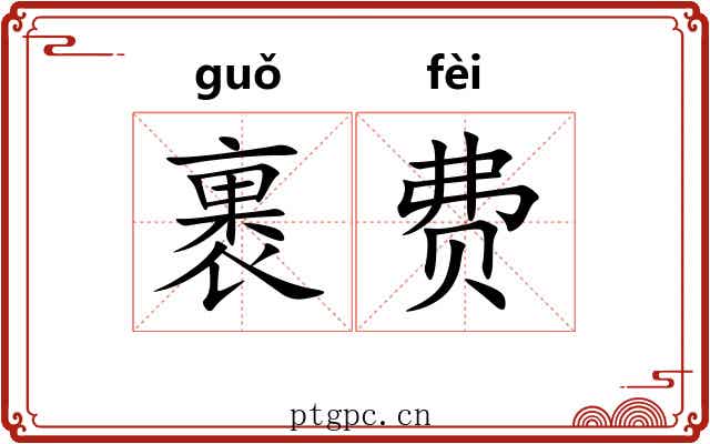 裹费
