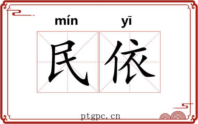 民依 民依