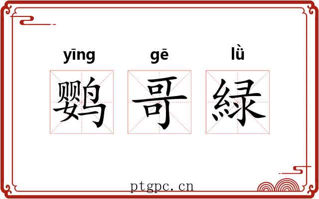 鹦哥緑