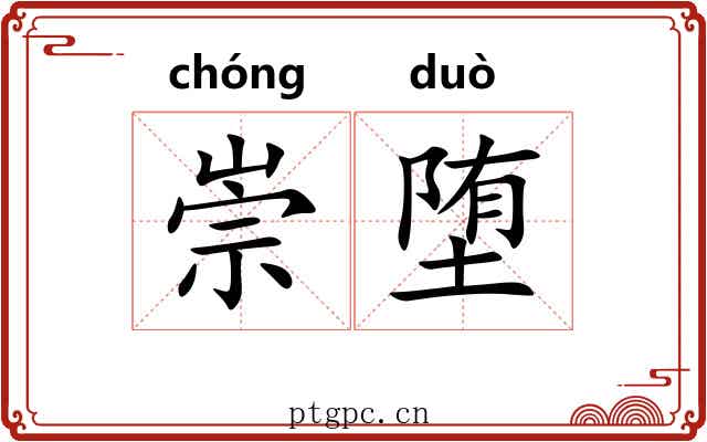 崇堕