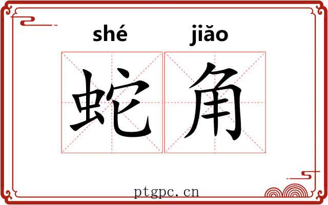 蛇角 蛇角