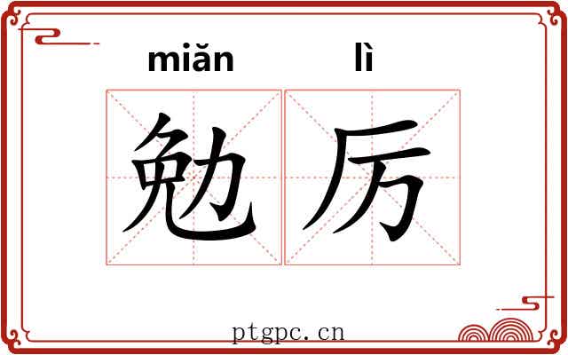 勉厉