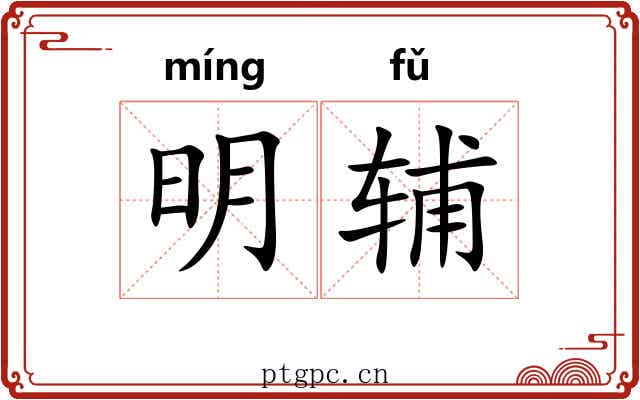 明辅 明辅