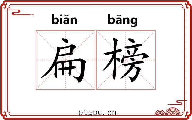 扁榜