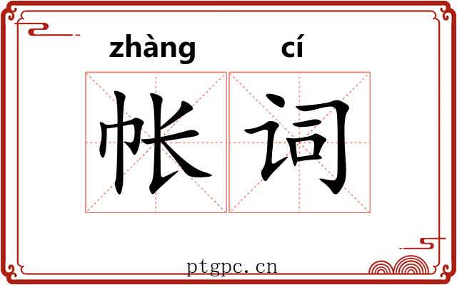 帐词
