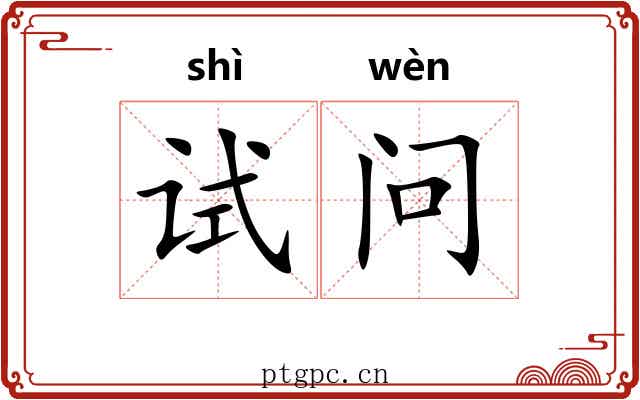 试问 试问