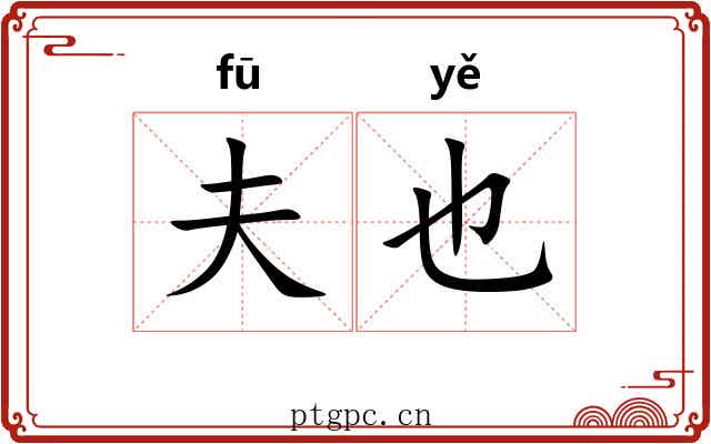 夫也 夫也