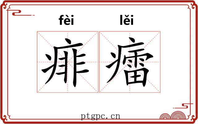 痱癗