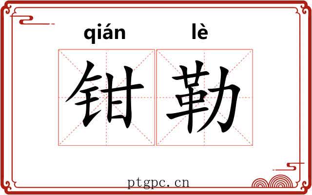 钳勒