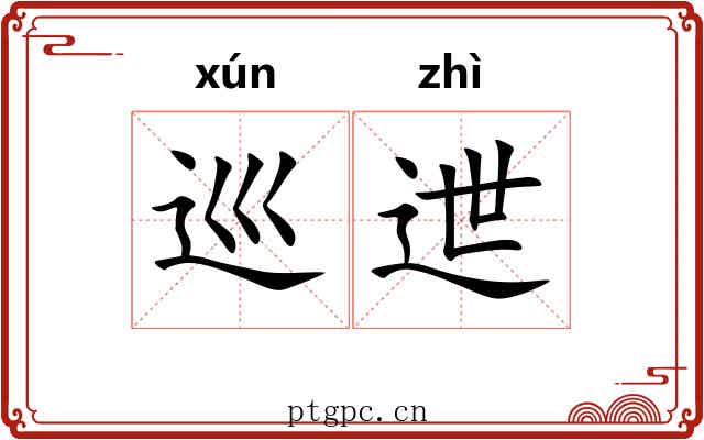 巡迣