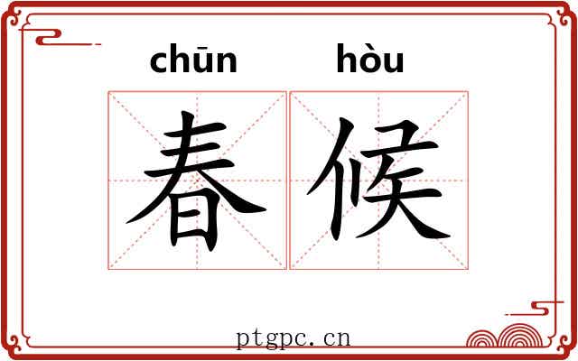 春候 春候