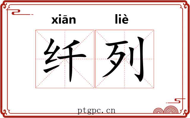 纤列 纤列