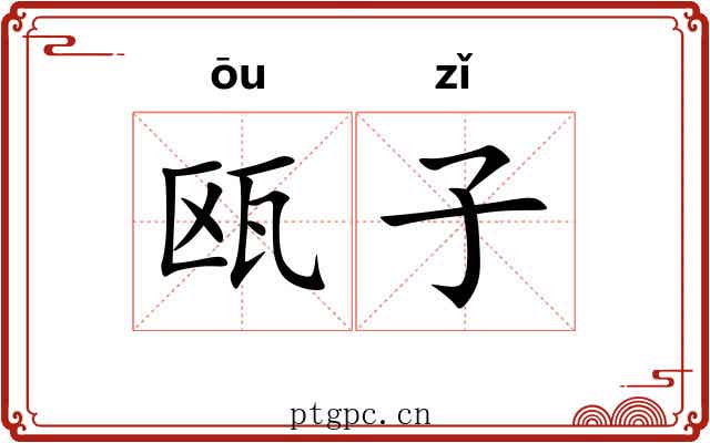 瓯子