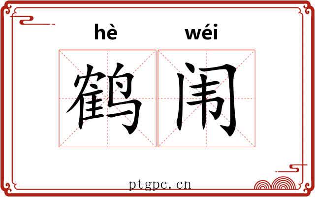 鹤闱