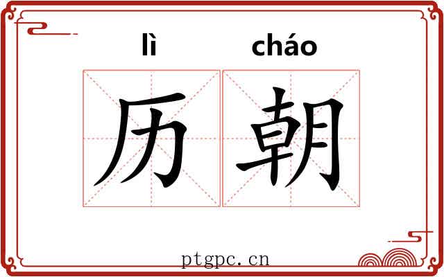 历朝 历朝