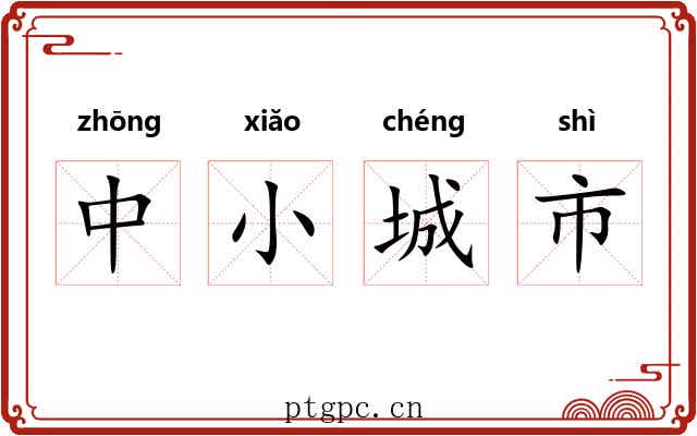 中小城市 中小城市