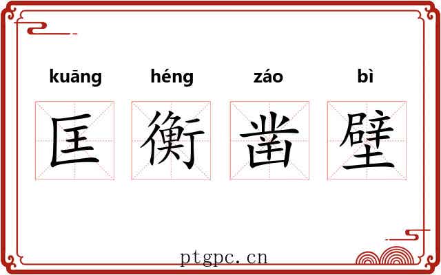 匡衡凿壁
