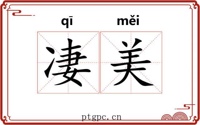 凄美