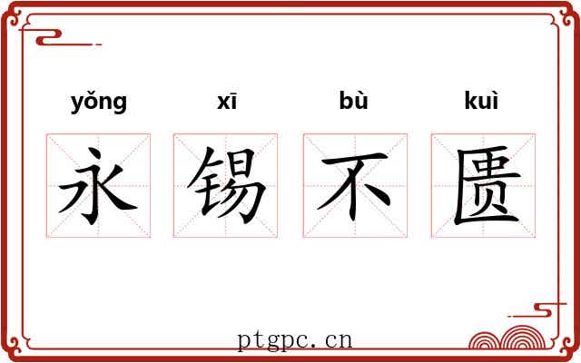 永锡不匮