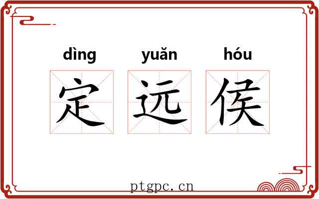 定远侯 定远侯