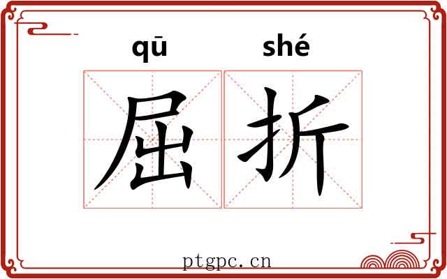 屈折 屈折