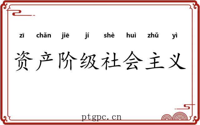 资产阶级社会主义 资产阶级社会主义