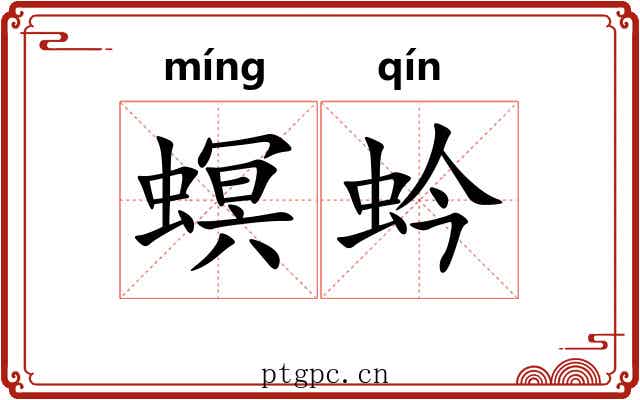 螟蚙