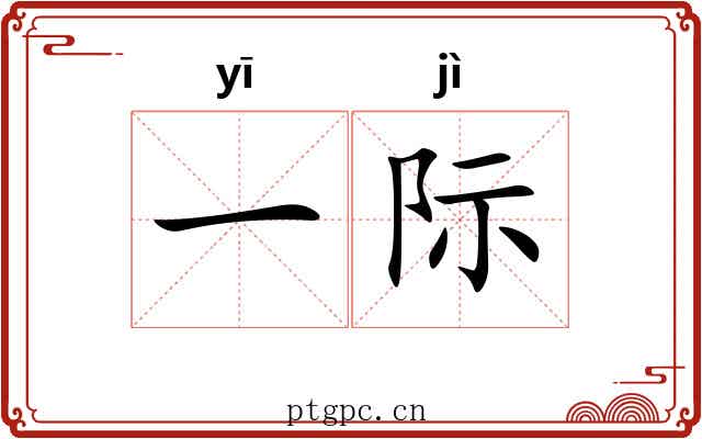 一际 一际