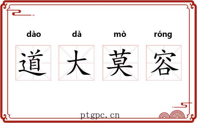 道大莫容 道大莫容