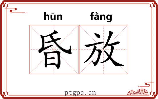 昏放 昏放