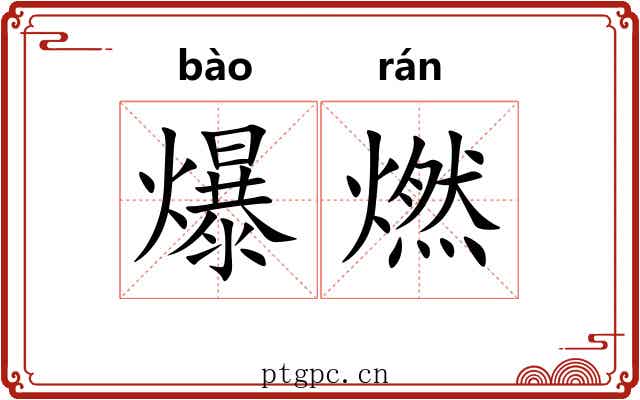 爆燃