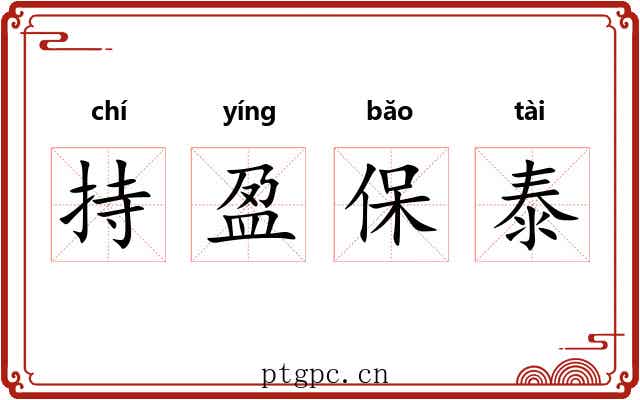 持盈保泰 持盈保泰