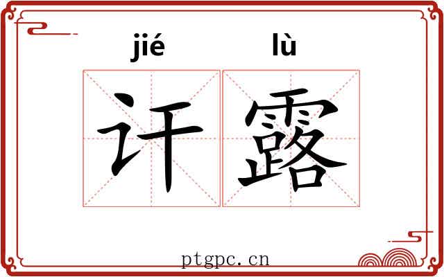 讦露