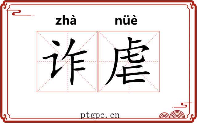 诈虐
