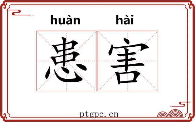 患害