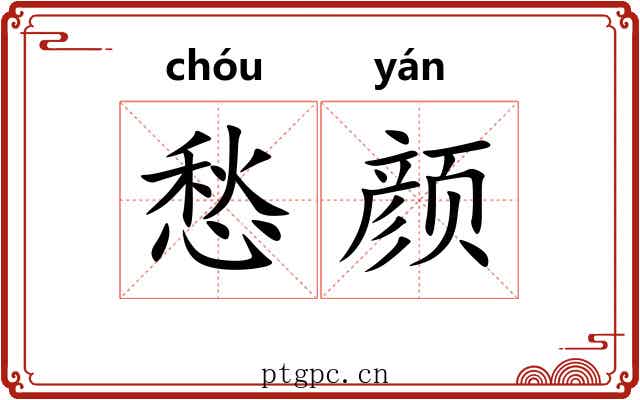愁颜