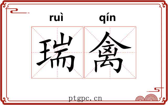 瑞禽