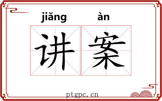 讲案 讲案