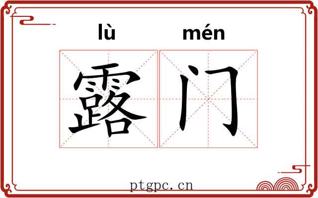 露门 露门