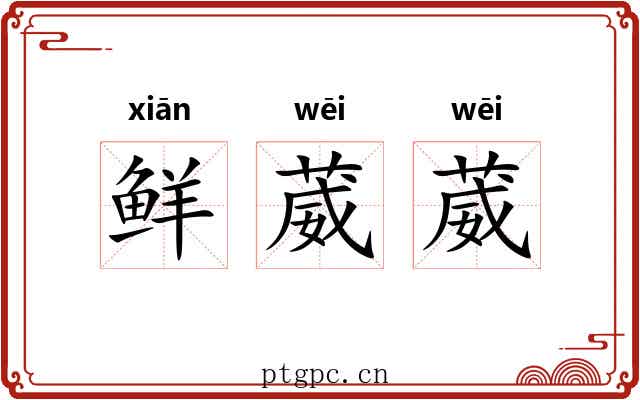 鲜葳葳