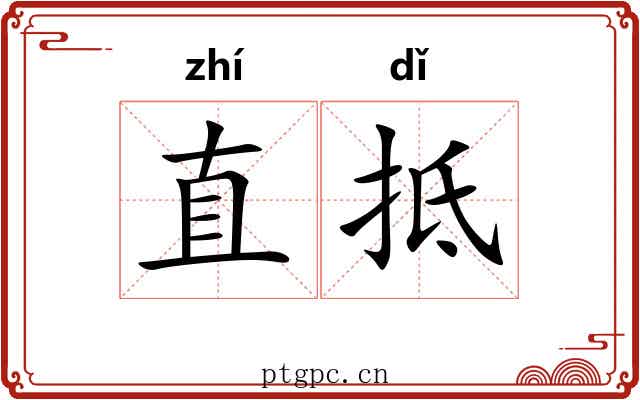 直抵 直抵
