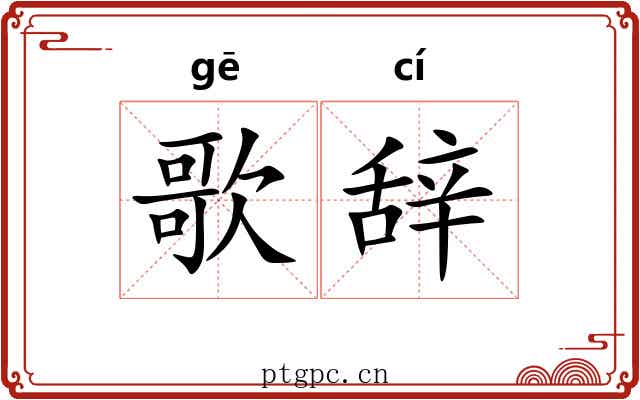 歌辞
