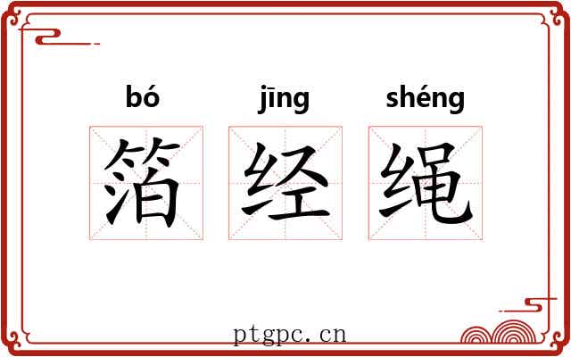 箔经绳 箔经绳