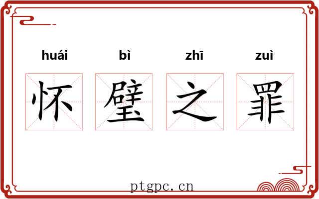 怀璧之罪