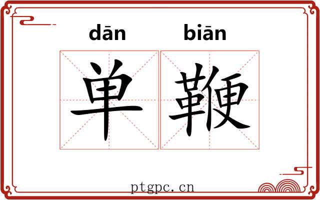 单鞭