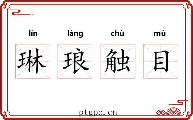 琳琅触目
