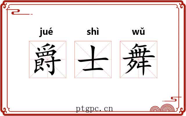爵士舞 爵士舞