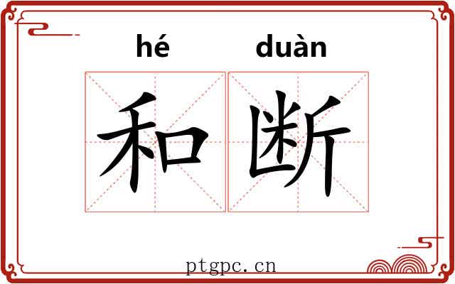 和断 和断